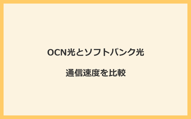 OCN光とソフトバンク光の速度を比較！プロバイダが変わるので速くなる可能性あり