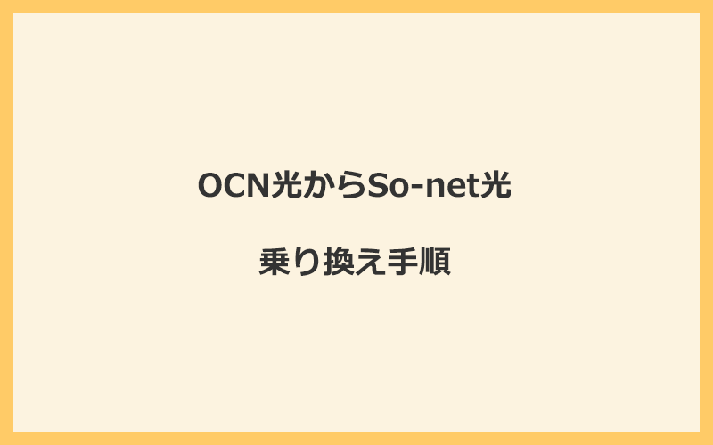 OCN光からSo-net光へ乗り換える手順を全て解説