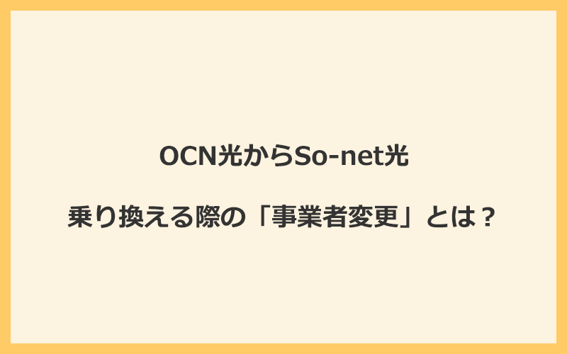 OCN光からSo-net光へ乗り換える際の「事業者変更」とは？