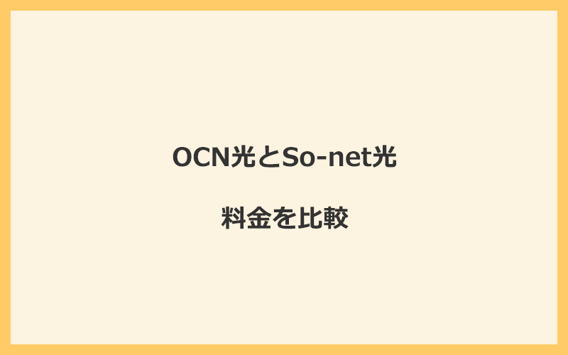 OCN光とSo-net光の料金を比較！乗り換えるといくらくらいお得になる？