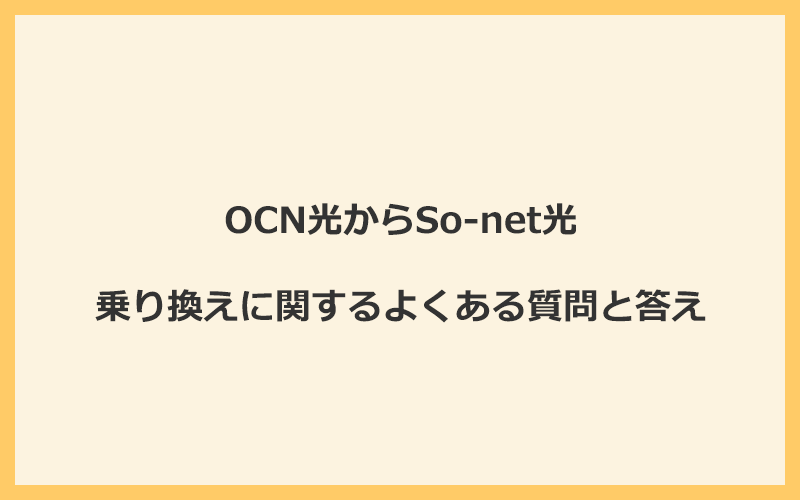 OCN光からSo-net光への乗り換えに関するよくある質問と答え