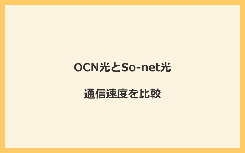 OCN光とSo-net光の速度を比較！プロバイダが変わるので速くなる可能性あり