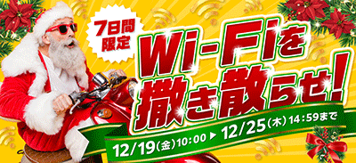 おかわりルータープレゼントキャンペーンのバナー画像