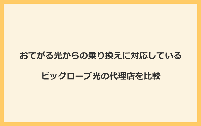 おてがる光からの乗り換えに対応しているビッグローブ光の代理店を比較！1番お得な窓口は公式サイト