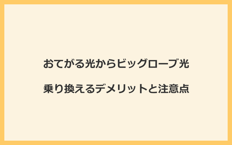 おてがる光からビッグローブ光に乗り換えるデメリットと注意点