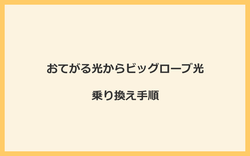 おてがる光からビッグローブ光へ乗り換える手順を全て解説