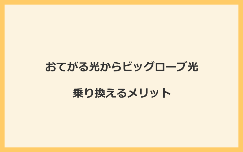 おてがる光からビッグローブ光に乗り換えるメリット