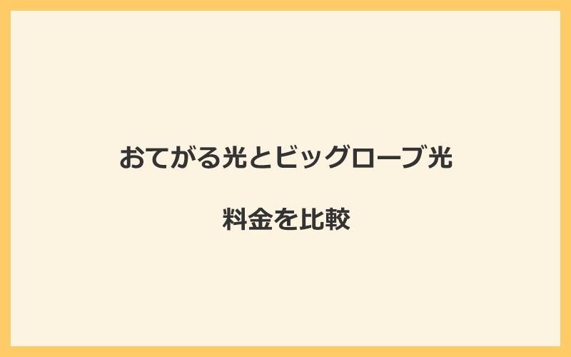 おてがる光とビッグローブ光の料金を比較！乗り換えるといくらくらいお得になる？