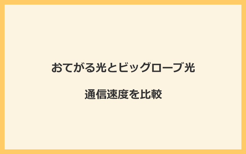 おてがる光とビッグローブ光の料金を比較！乗り換えるといくらくらいお得になる？