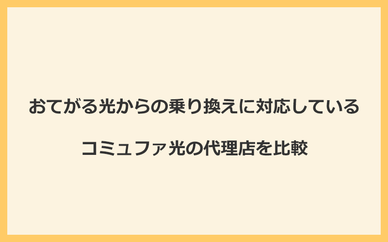 おてがる光からの乗り換えに対応しているコミュファ光の代理店を比較！1番お得な窓口はNEXT