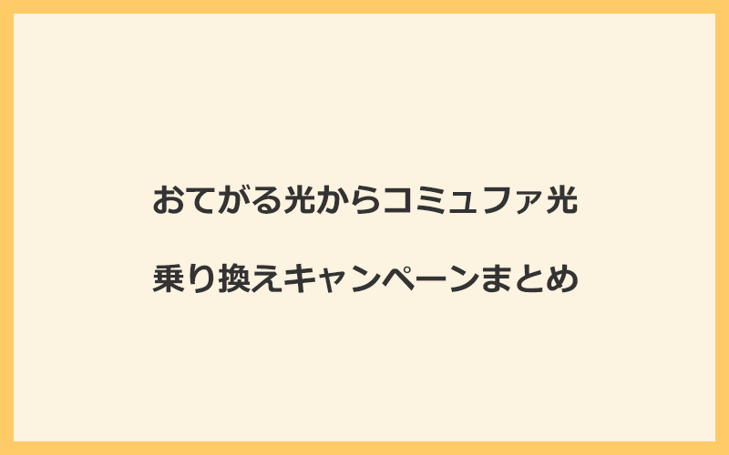 おてがる光からコミュファ光への乗り換えキャンペーンまとめ！