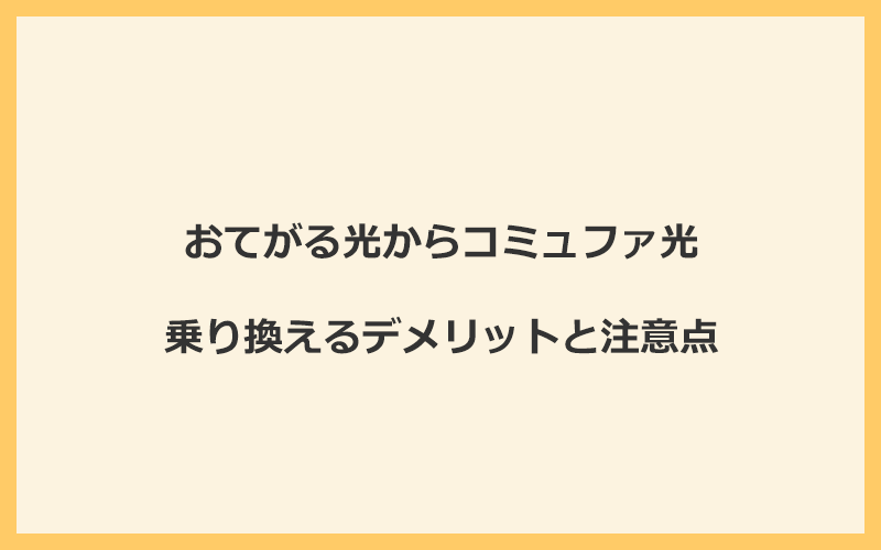 おてがる光からコミュファ光に乗り換えるデメリットと注意点