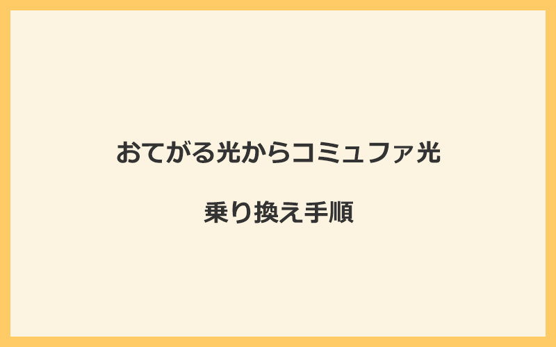 おてがる光からコミュファ光へ乗り換える手順を全て解説