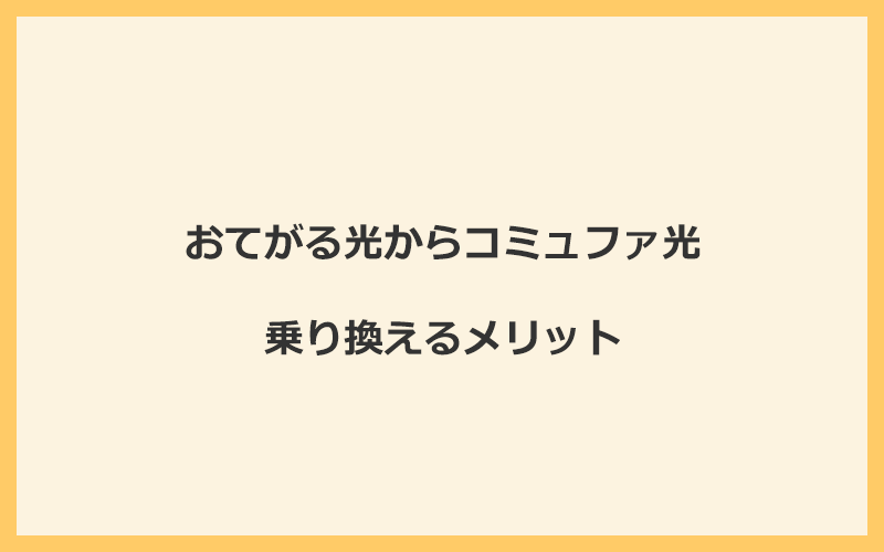 おてがる光からコミュファ光に乗り換えるメリット