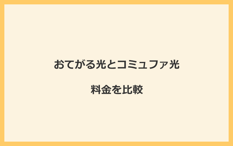 おてがる光とコミュファ光の料金を比較！乗り換えるといくらくらいお得になる？