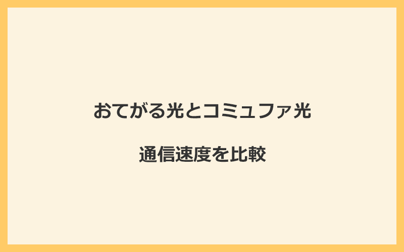 おてがる光とコミュファ光の速度を比較！独自回線を使うので速くなる可能性が高い