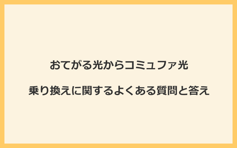 おてがる光からコミュファ光への乗り換えに関するよくある質問と答え