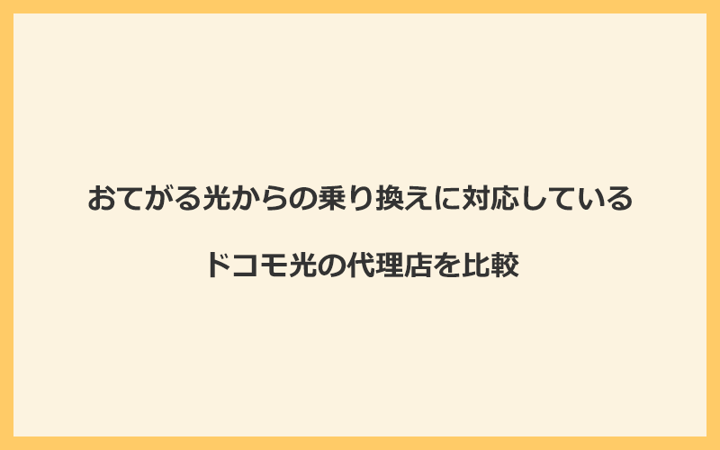 おてがる光からの乗り換えに対応しているドコモ光の代理店を比較！1番お得な窓口はGMOとくとくBB