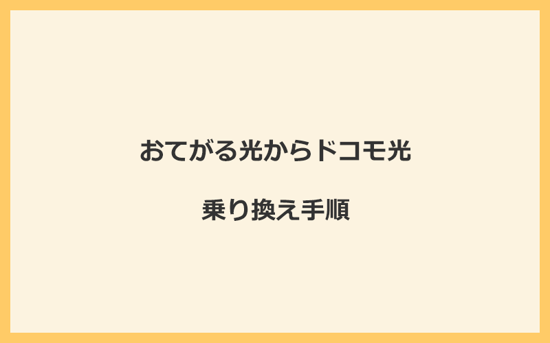 おてがる光からドコモ光へ乗り換える手順を全て解説