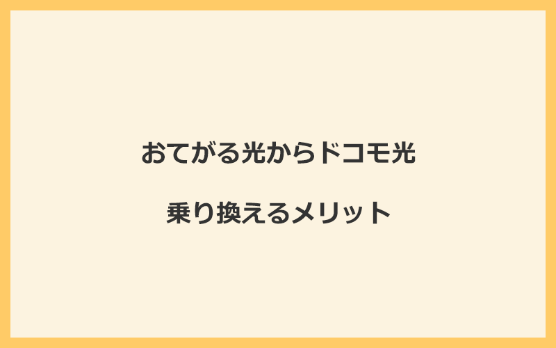 おてがる光からドコモ光に乗り換えるメリット