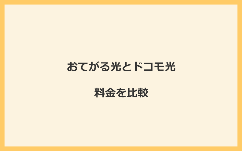 おてがる光とドコモ光の料金を比較！乗り換えるといくらくらいお得になる？