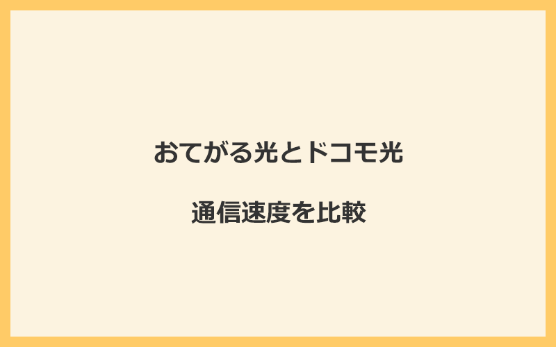 おてがる光とドコモ光の速度を比較！プロバイダが変わるので速くなる可能性あり