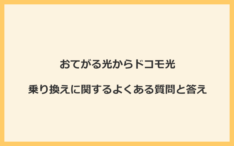 おてがる光からドコモ光への乗り換えに関するよくある質問と答え