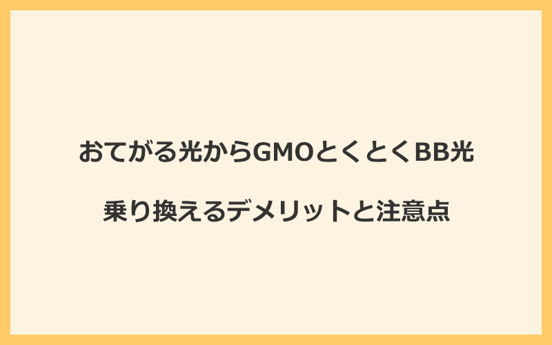 おてがる光からGMOとくとくBB光に乗り換えるデメリットと注意点