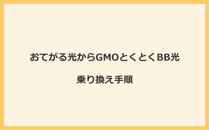 おてがる光からGMOとくとくBB光へ乗り換える手順を全て解説