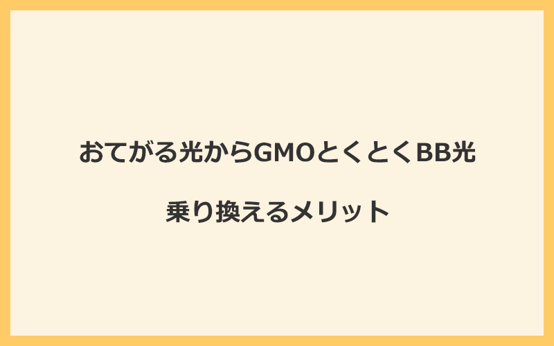 おてがる光からGMOとくとくBB光に乗り換えるメリット