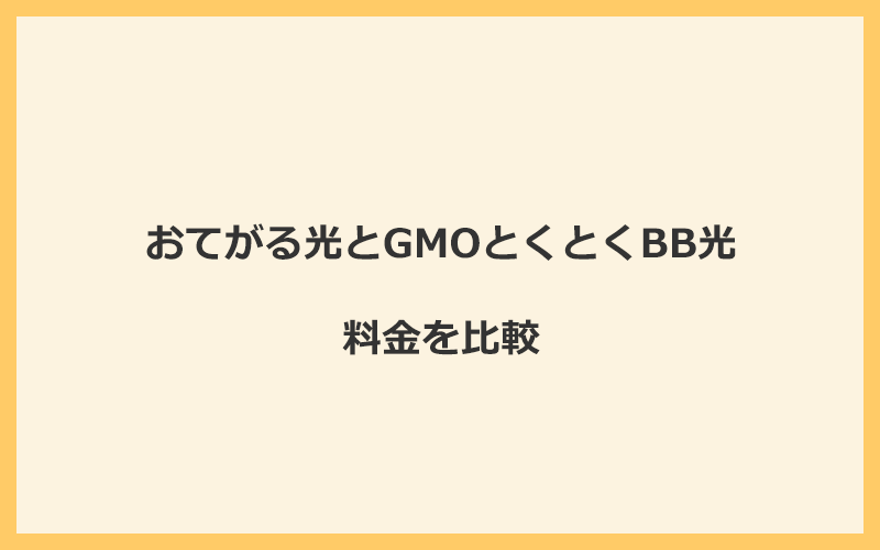 おてがる光とGMOとくとくBB光の料金を比較！乗り換えるといくらくらいお得になる？