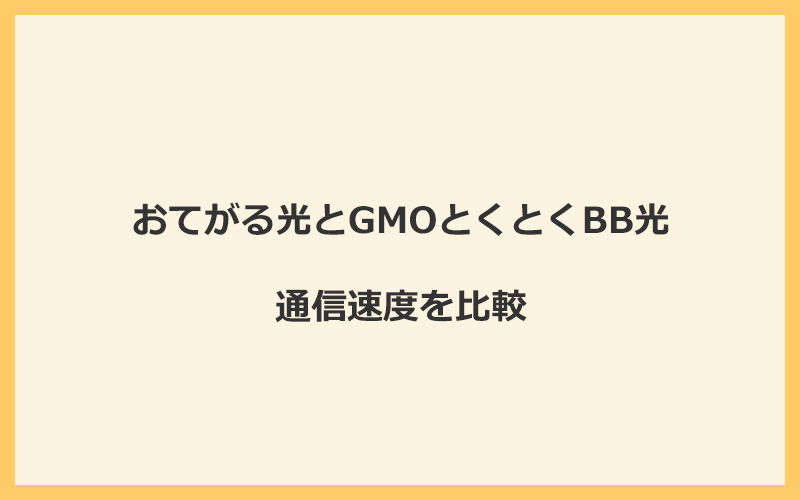 おてがる光とGMOとくとくBB光の速度を比較！プロバイダが変わるので速くなる可能性あり