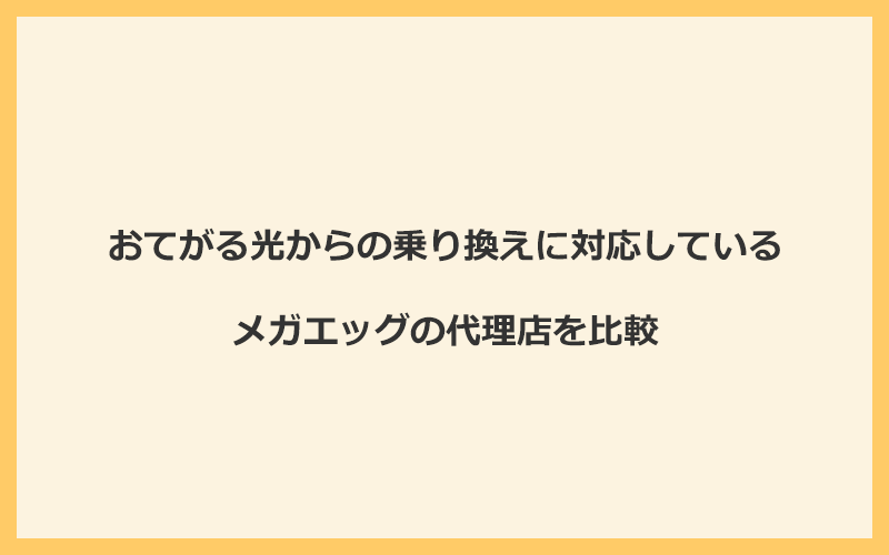 おてがる光からの乗り換えに対応しているメガエッグの代理店を比較！1番お得な窓口はNEXT