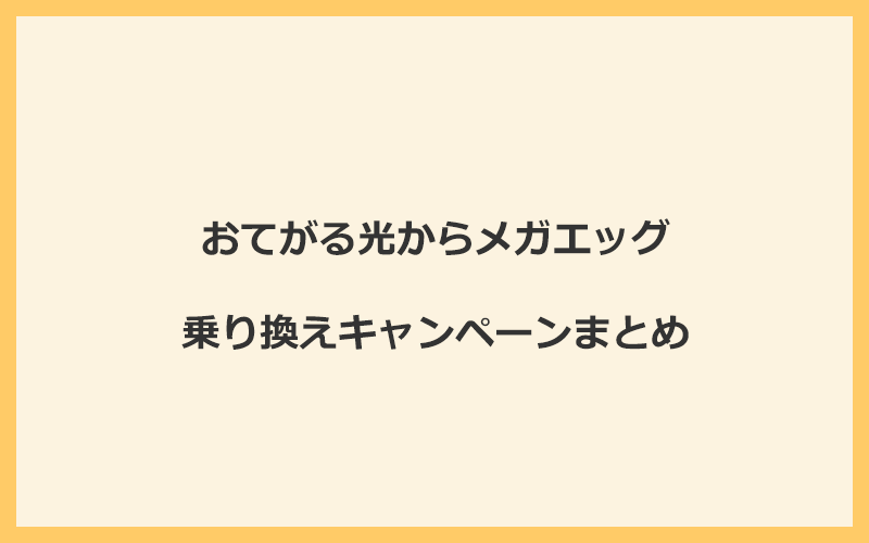 おてがる光からメガエッグへの乗り換えキャンペーンまとめ！