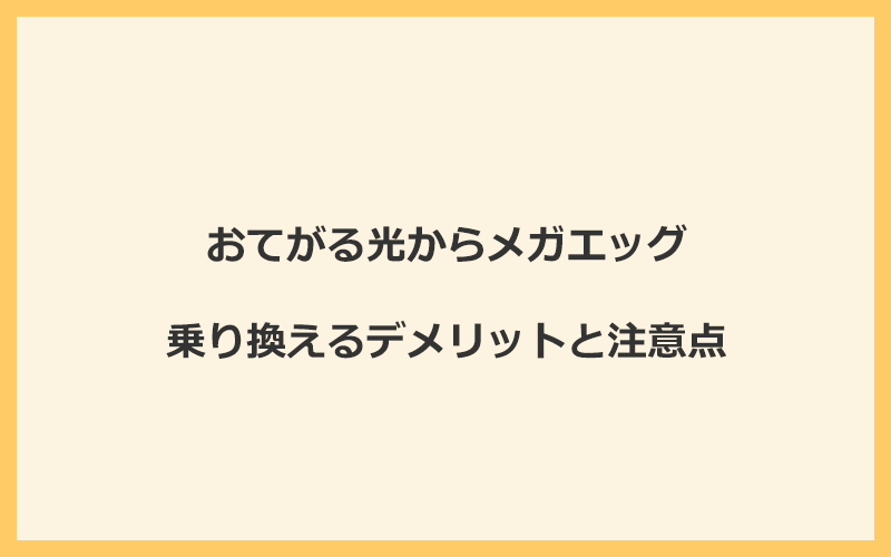 おてがる光からメガエッグに乗り換えるデメリットと注意点