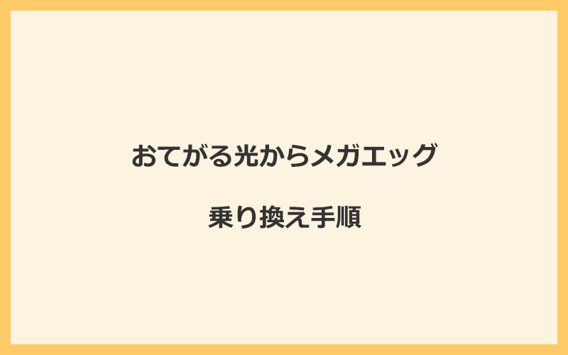 おてがる光からメガエッグへ乗り換える手順を全て解説