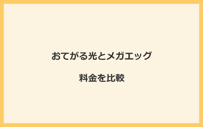 おてがる光とメガエッグの料金をプランごとに比較！乗り換えるといくらくらいお得になる？