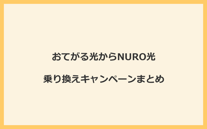 おてがる光からNURO光への乗り換えキャンペーンまとめ！