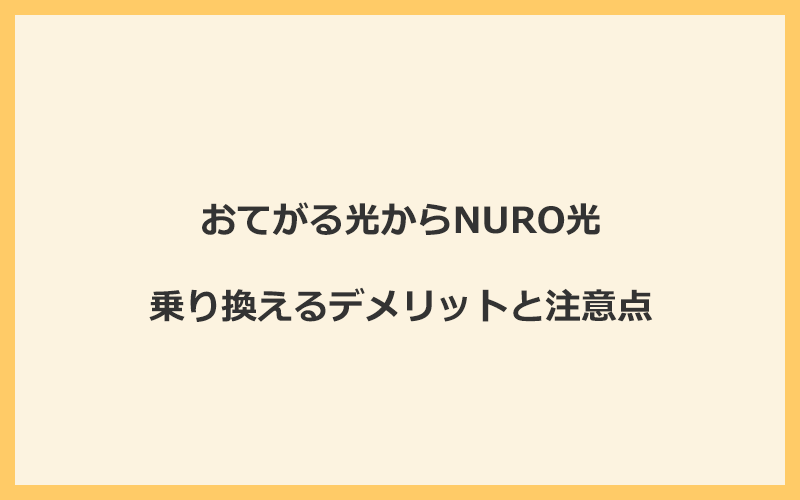 おてがる光からNURO光に乗り換えるデメリットと注意点