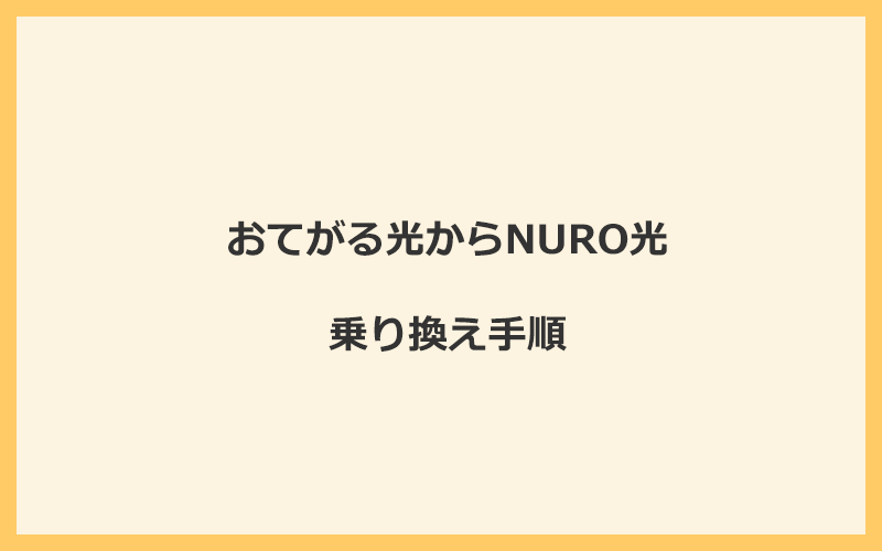 おてがる光からNURO光へ乗り換える手順を全て解説