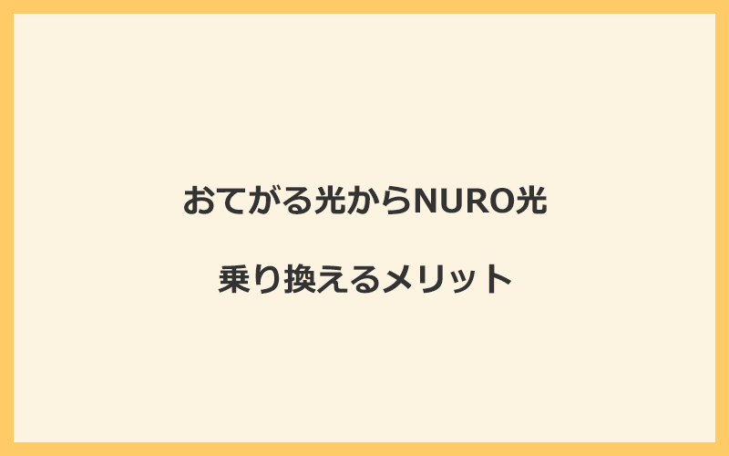 おてがる光からNURO光に乗り換えるメリット