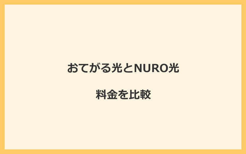 おてがる光とNURO光の料金を比較！乗り換えるといくらくらいお得になる？