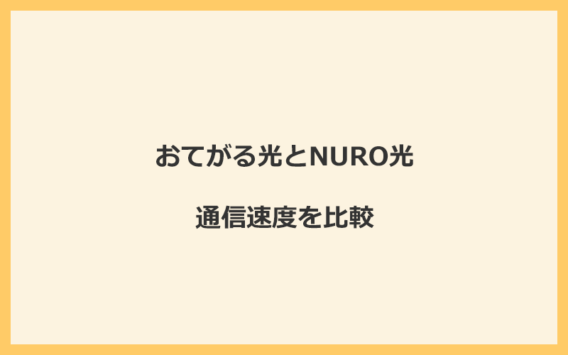 おてがる光とNURO光の速度を比較！独自回線を使うので速くなる可能性が高い