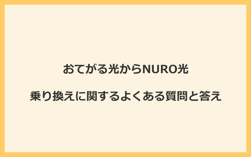 おてがる光からNURO光への乗り換えに関するよくある質問と答え