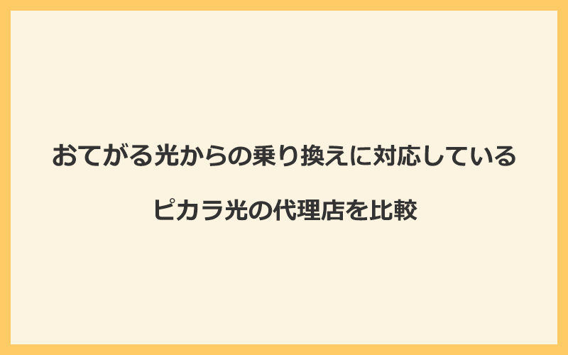 おてがる光からの乗り換えに対応しているピカラ光の代理店を比較！1番お得な窓口はNEXT