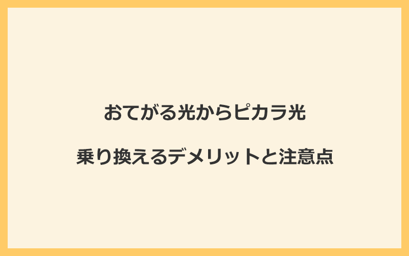 おてがる光からピカラ光に乗り換えるデメリットと注意点