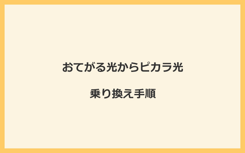 おてがる光からピカラ光へ乗り換える手順を全て解説