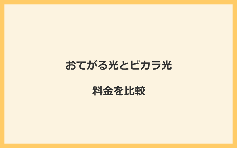 おてがる光とピカラ光の料金を比較！乗り換えるといくらくらいお得になる？