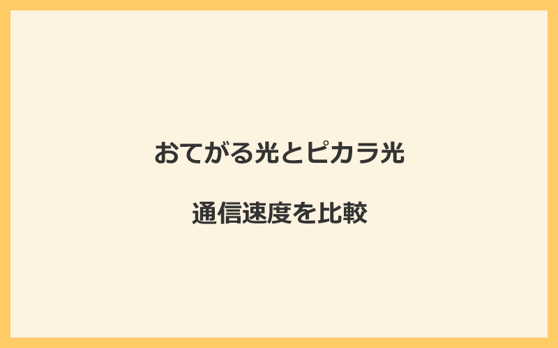 おてがる光とピカラ光の速度を比較！独自回線を使うので速くなる可能性が高い