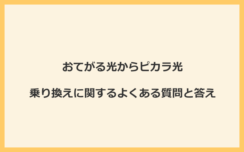 おてがる光からピカラ光への乗り換えに関するよくある質問と答え